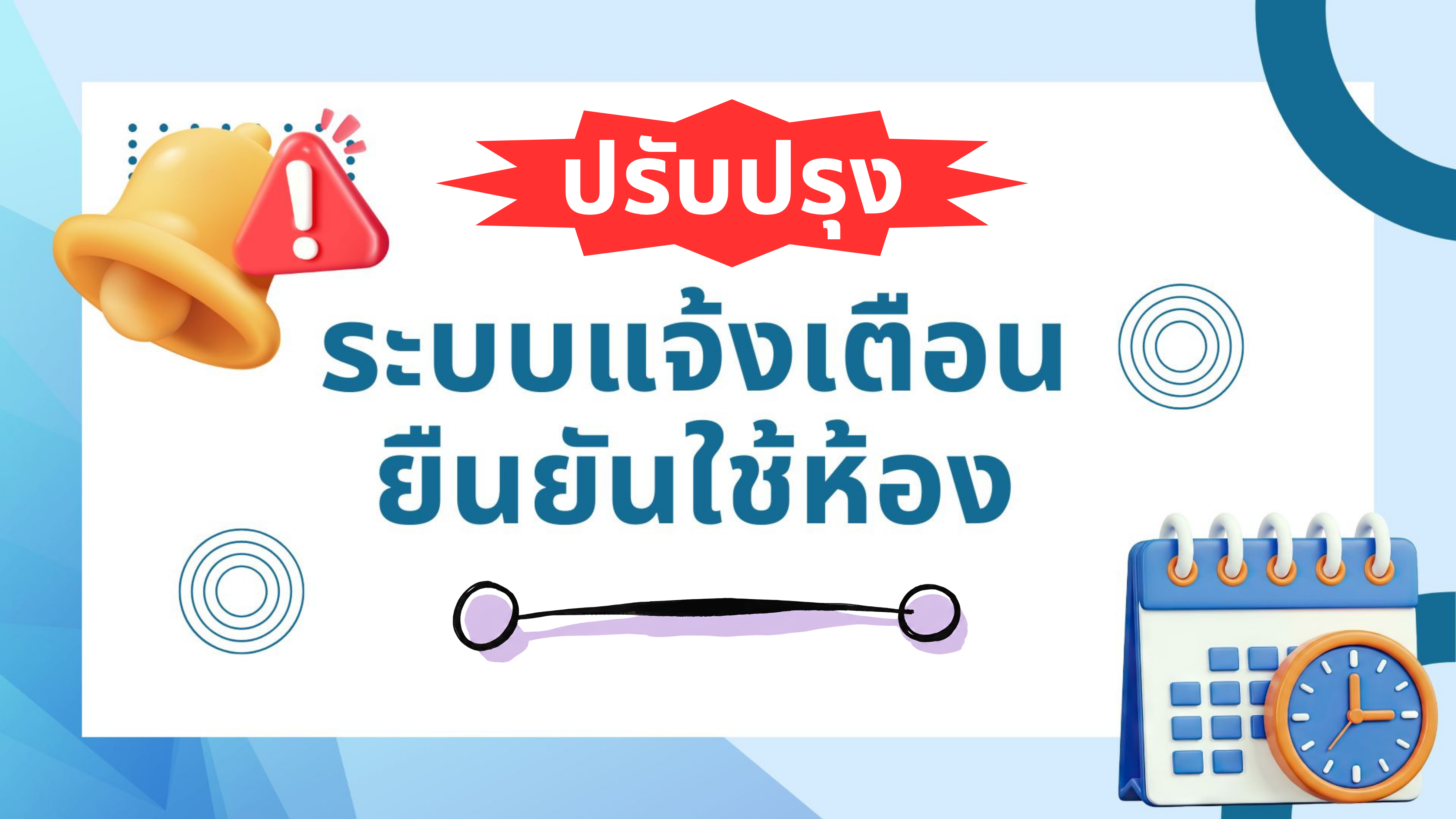 ปรับปรุงระบบแจ้งเตือนยืนยันใช้ห้อง